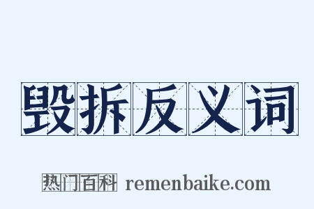 毁拆反义词是什么意思的图片